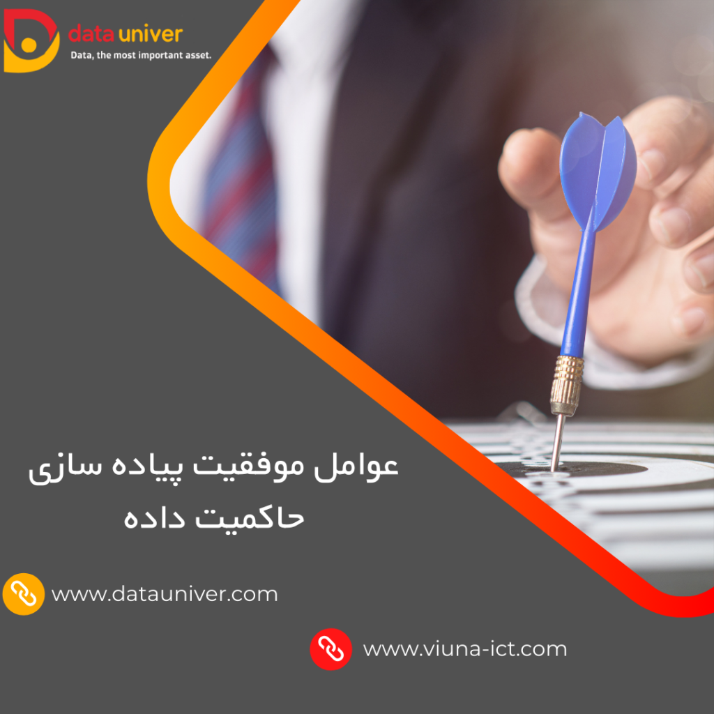 عوامل موفقیت پیاده سازی حاکمیت داده