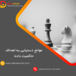 موانع دستیابی به اهداف حاکمیت داده