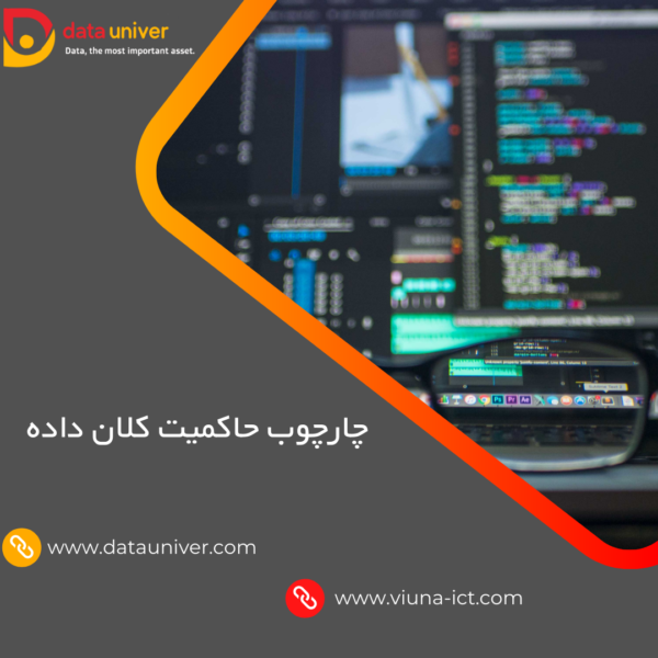 چارچوب حاکمیت کلان داده