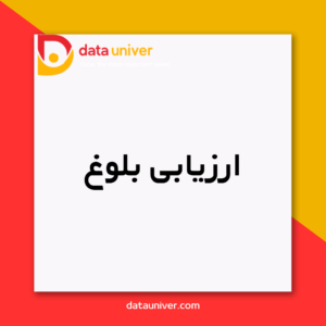 ارزیابی بلوغ