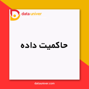 حاکمیت داده