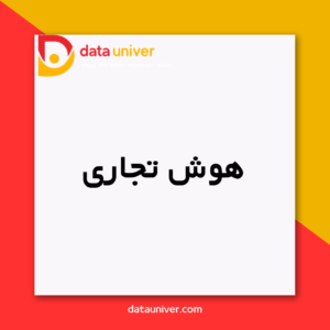 هوش تجاری