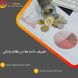 تعریف داده ها در نظام بانکی