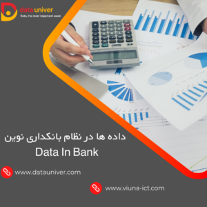 داده ها در نظام بانکداری نوین Data In Bank