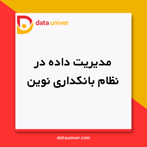 مدیریت داده در نظام بانکداری نوین