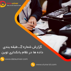 گزارش شماره 2-طبقه بندی داده ها در نظام بانکداری نوین